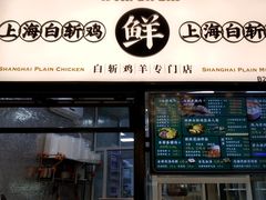 门面-阿金大白·上海菜馆(新天地店)
