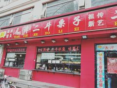 门面-二斗栗子(黄河道店)