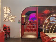 -蛙来哒(方圆荟店)