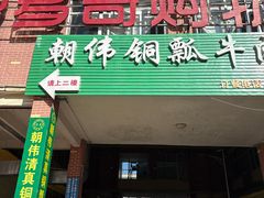 -朝伟清真铜瓢牛肉馆(三十年老·店)