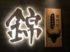 -锦和牛·炭火烧肉(ICC太和里店)