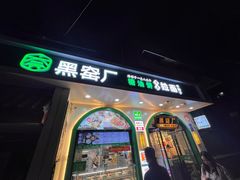 -黑窑厂糖油饼烤鸭·清真菜(旗舰店)