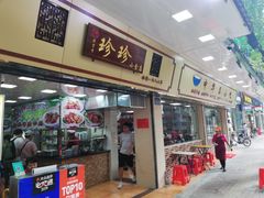 门面-珍珍小食店(西华路店)