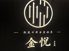 -金悦•梦华录(金融街购物中心店)