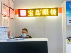 -宝岛眼镜(武汉南湖店)