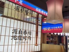 -郭记烤肉创始店(民丰大街店)