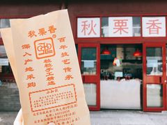 -秋栗香(地安门店)
