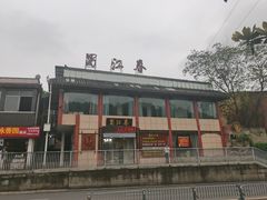 -蜀江春(总店桃花山分店)