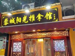 -蓉城阳光推拿馆(理想中心店)