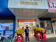 门面-雅克雅思(南湖东路店)