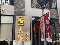 门面-大渔铁板烧(花园道店)