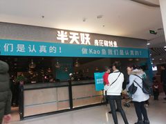 门面-半天妖烤鱼(夏津德百店)