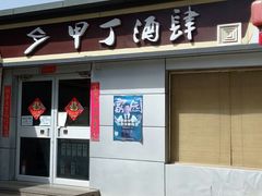 -甲丁酒肆·精酿·碳烤烧鸟