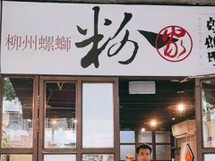 -粉家柳州螺蛳粉(杨宅路店)