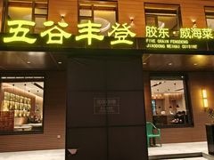 -五谷丰登农家院·地道胶东菜·海鲜烧烤(威海店)