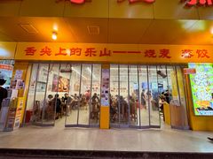 -海汇源老烧麦店(东大街总店)