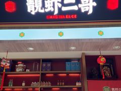 -靓虾二哥·龙虾馆(大塘总店)