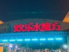 -欢乐水魔方水世界