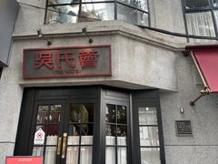 -吴氏荟THEWOO'S·精致川菜