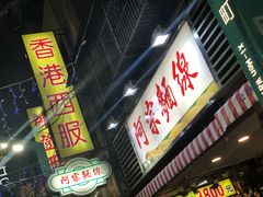 门面-阿宗面线(西门町店)