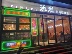-添利·香港茶餐厅·下午茶(雪象店)