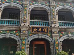 -北平楼·烤鸭·北京菜(牡丹园店)