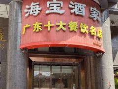 -海宝酒家(中山四路店)