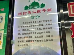 -回坊马二饺子馆