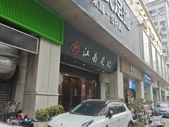 -江南足纪·影院足道·轻奢SPA(京基水贝店)