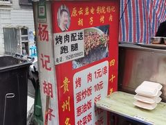 -杨记烤肉老店