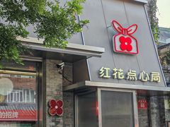 -红花点心局(护国寺店)