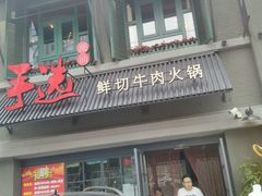 -手选潮汕鲜活牛肉火锅(二七广场店)