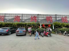 -四海烤鸭城