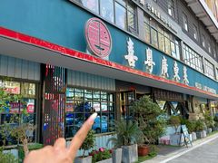-喜粤广东菜(汉屯路店)