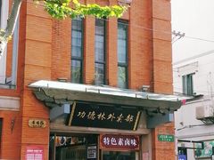 -功德林(南京西路店)