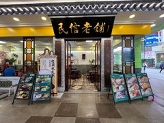 -民信老铺(东方广场店)