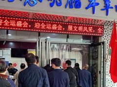 门面-清真铁志明腊牛羊肉