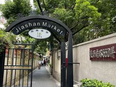 -嘉善老市