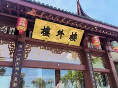 -楼外楼(西湖景区孤山路店)