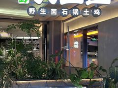 -野·大山里土鸡火锅(万科里店)