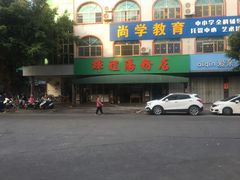 门面-辉程汤粉店(顺发路店)