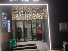 -江南驿·二十余年创意杭帮味(良渚玉鸟集店)