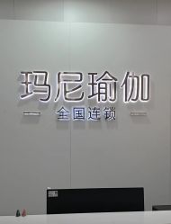 点击看大图 -玛尼瑜伽·普拉提