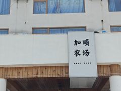-加顺农场餐厅