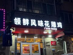 -领鲜风味花雕鸡(马端街店)