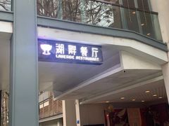 门面-白云湖畔酒店-湖畔餐厅