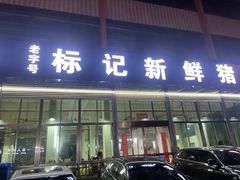 -标记美食新鲜猪杂(兴南大道店)