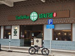 -添好运点心专门店(深水埗店)