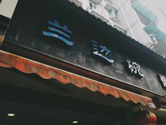 门面-兰边碗(鼓楼店)