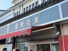 -江南蟹壳皇(新民桥店)